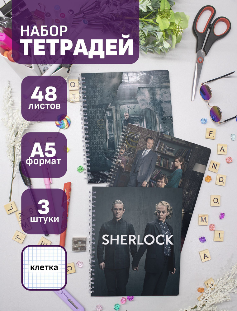 Набор тетрадей (3шт.) 48л. Шерлок / Sherlock #1