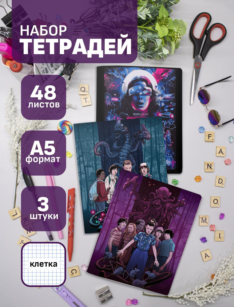 Набор тетрадей (3шт.) 48л. Очень Странные Дела / Stranger Things #1