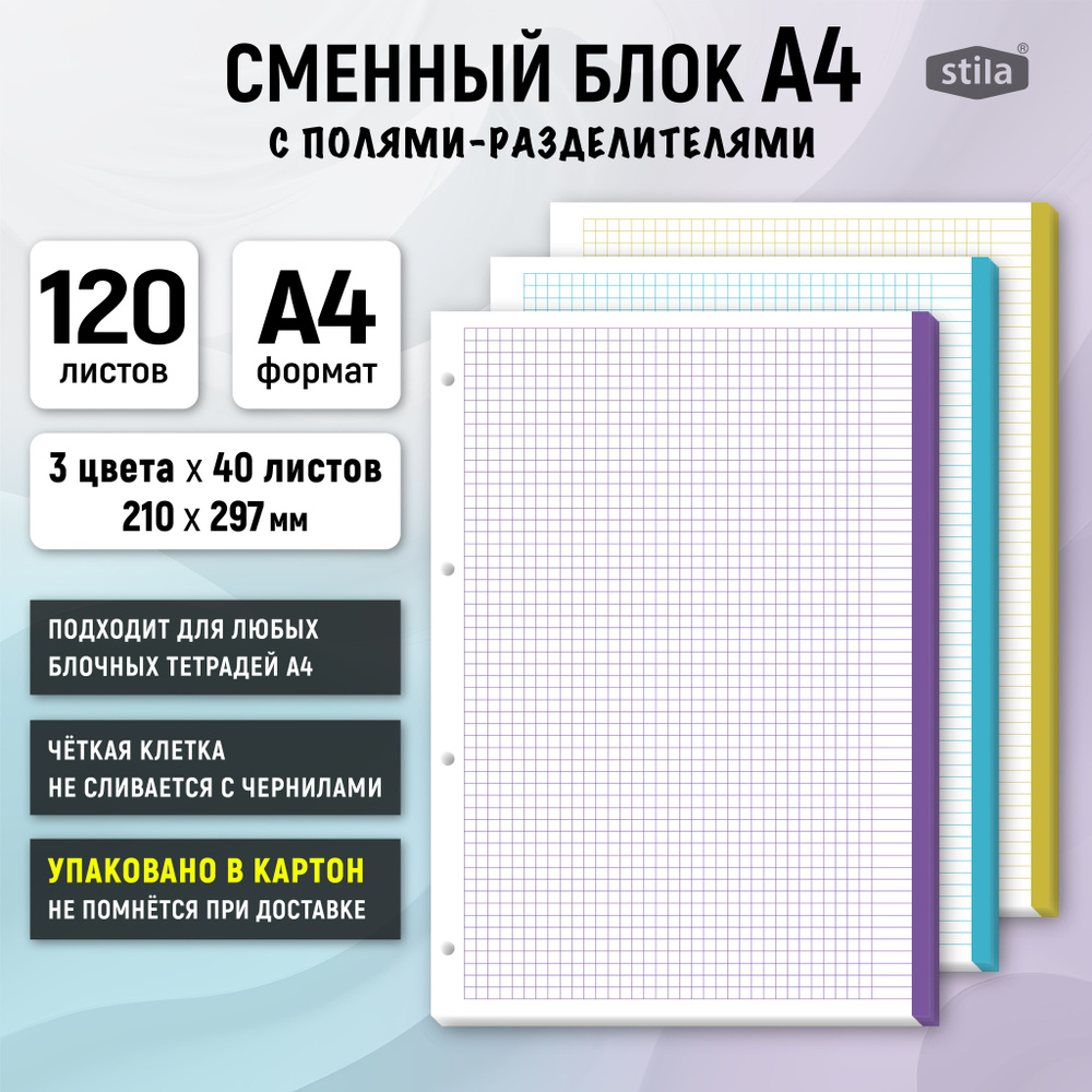 Stila Сменный блок для тетради A4 (21 × 29.7 см), листов: 120 #1