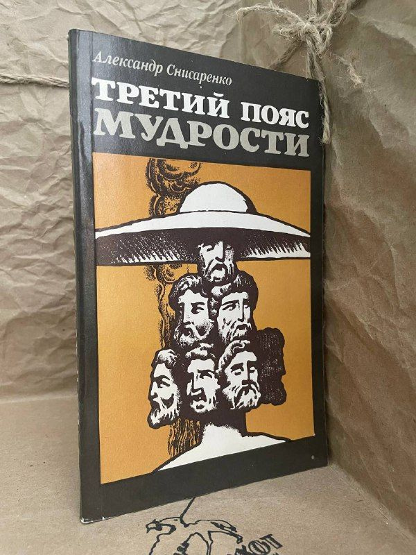 Третий пояс мудрости. Блеск языческой Европы | Снисаренко Александр Борисович  #1