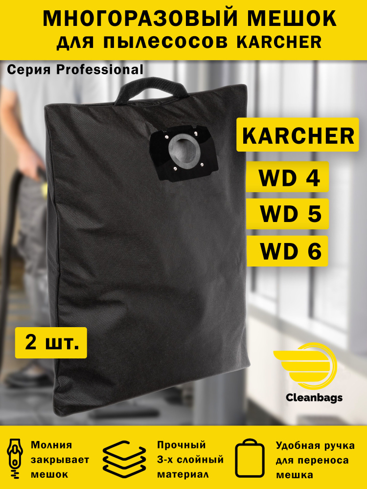 Многоразовый мешок на молнии для пылесоса KARCHER WD4, WD5, WD6 - 2 шт.  #1