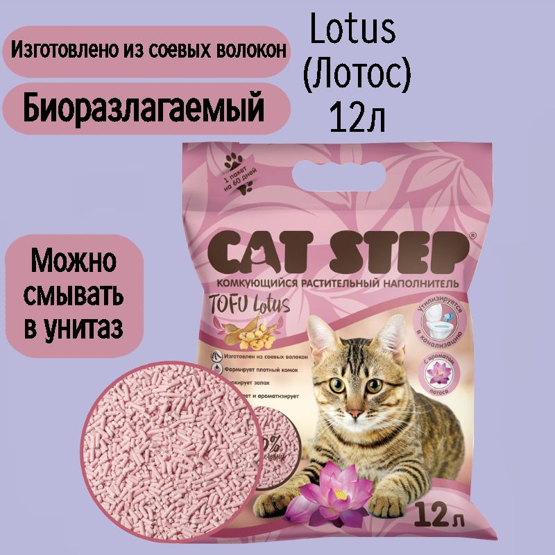 Cat Step Наполнитель Соевый Комкующийся Лотос 5500г. #1