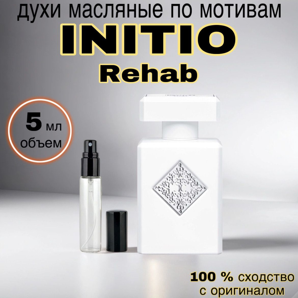 Духи масляные initio Rehab 5 мл женские духи, мужская парфюмерия  #1