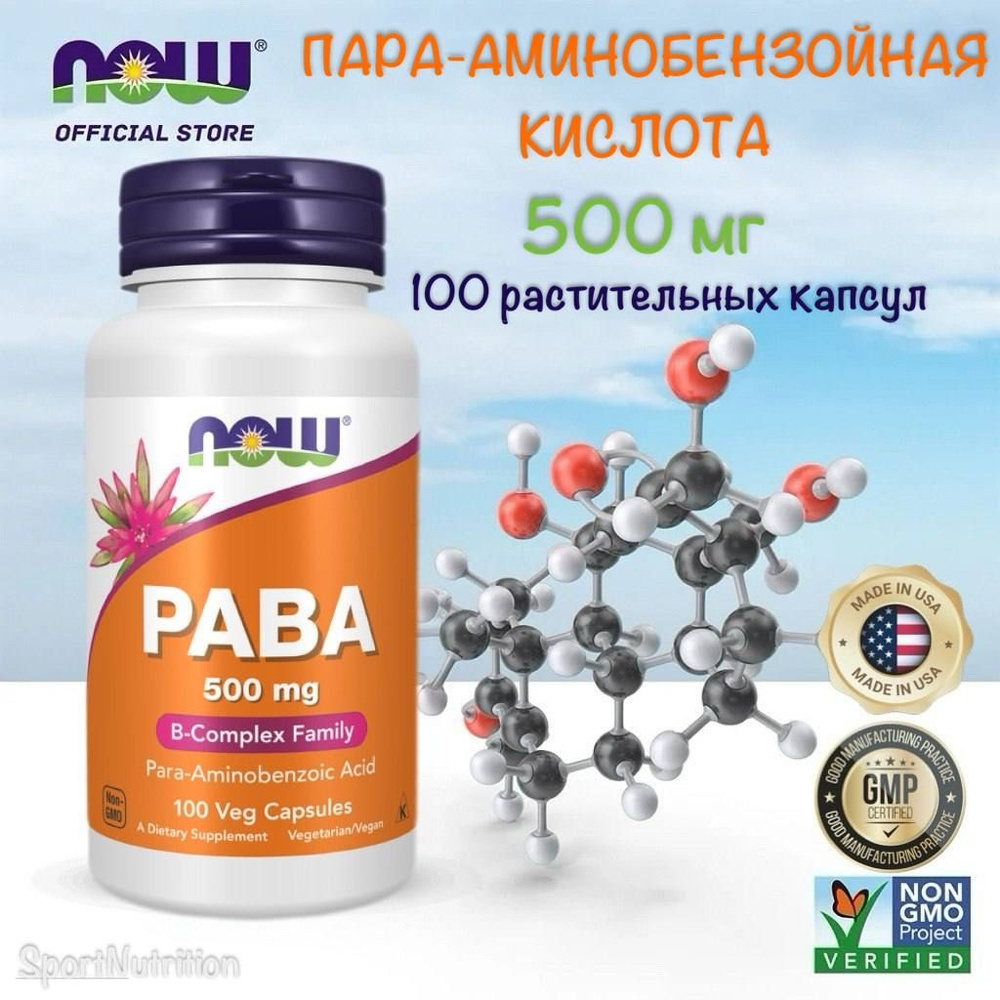 NOW Пара-аминобензойная кислота 500 мг // NOW PABA 500 mg, 100 растительных капсул  #1