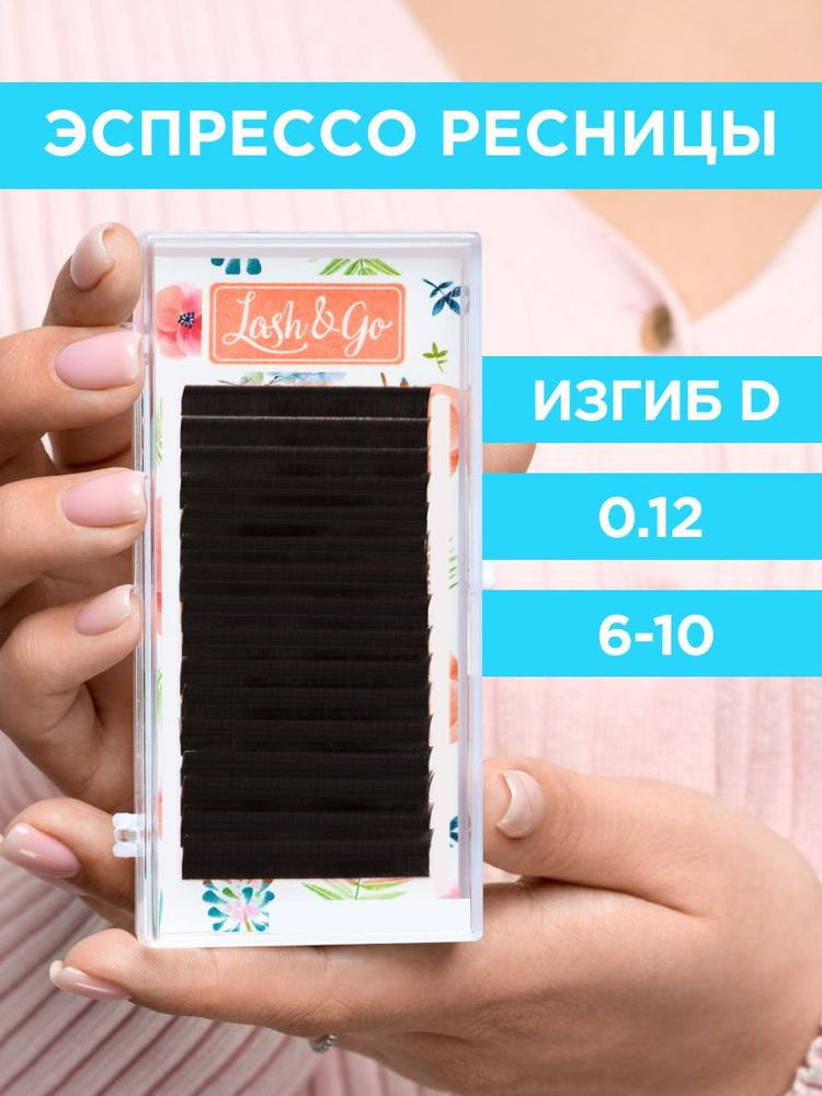 Lash&Go Ресницы для наращивания микс 0,12/D/6-10 мм коричневые Эспрессо (16 линий) / Лэш Гоу  #1