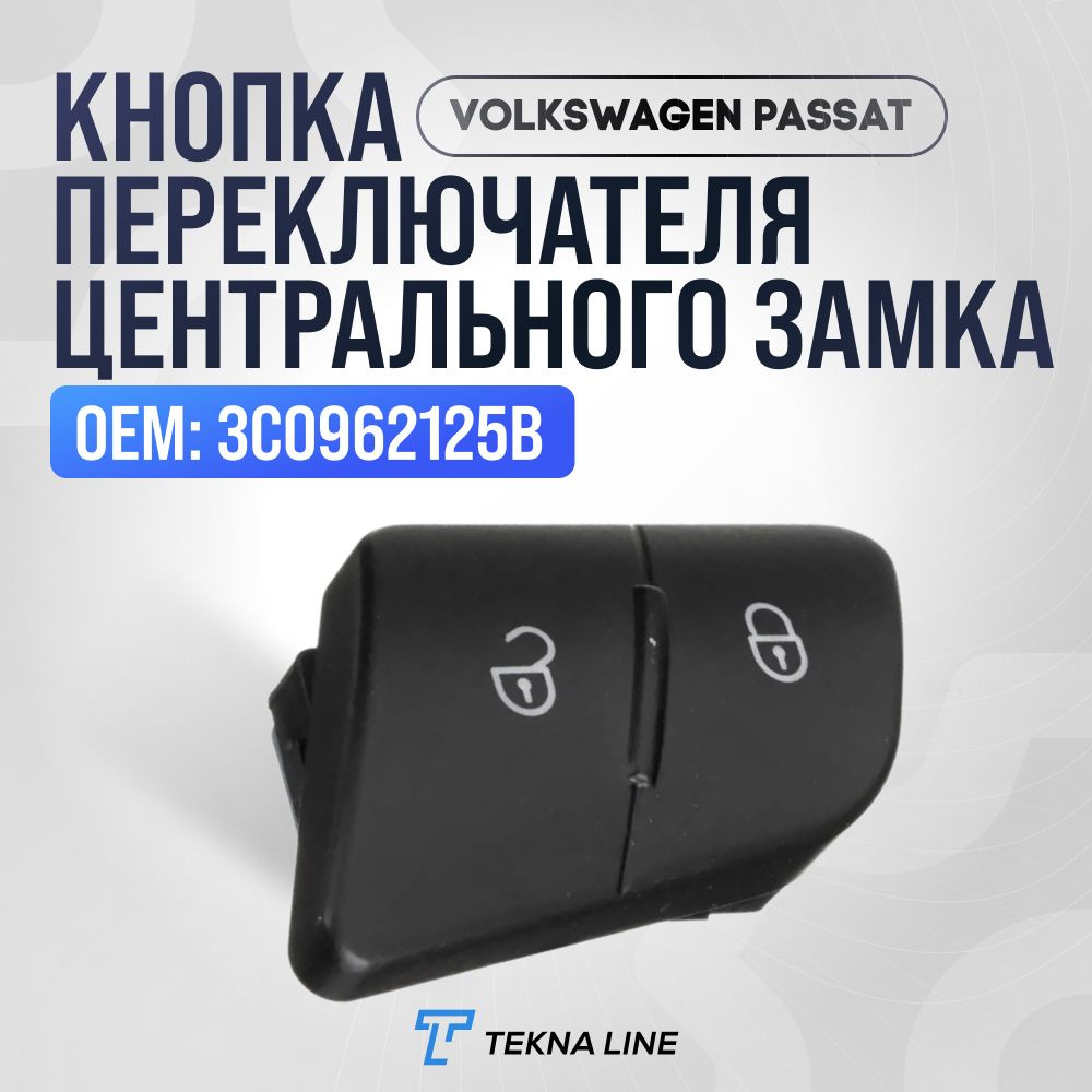 Кнопка переключателя центрального замка для Volkswagen Passat / Кнопка центрального замка  #1