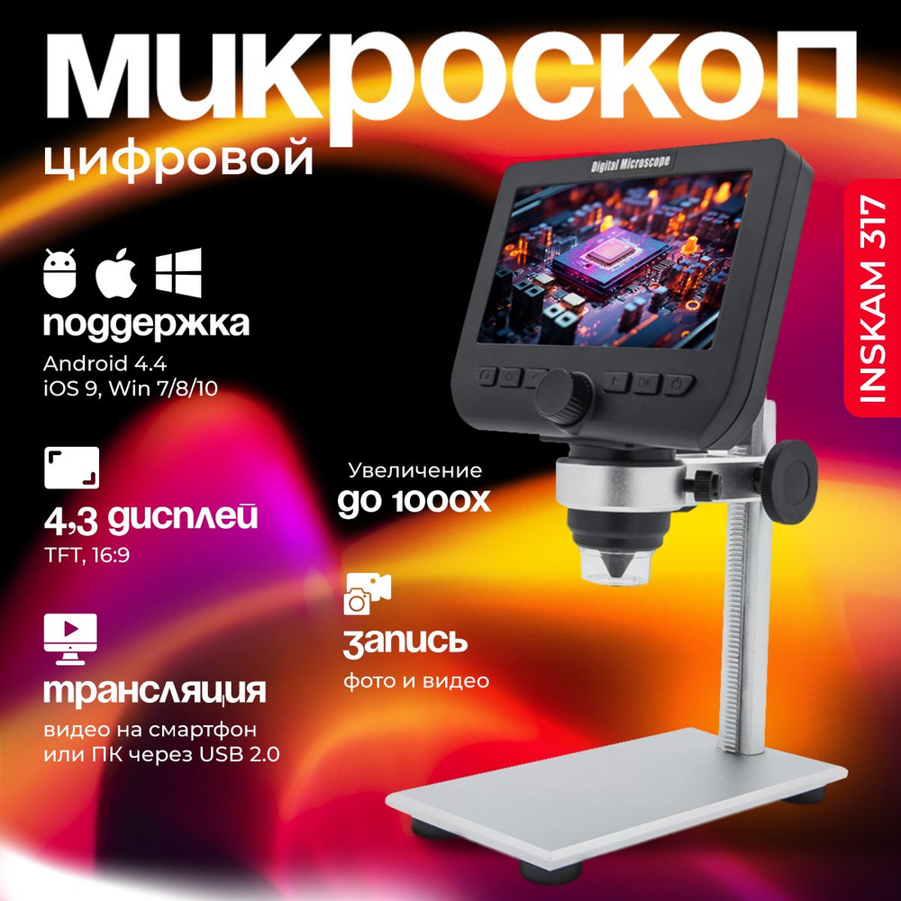 Микроскоп цифровой с экраном Inskam 317 (Wi-Fi, 1080 P, увеличение 1000 крат, подсветка) для телефона, #1