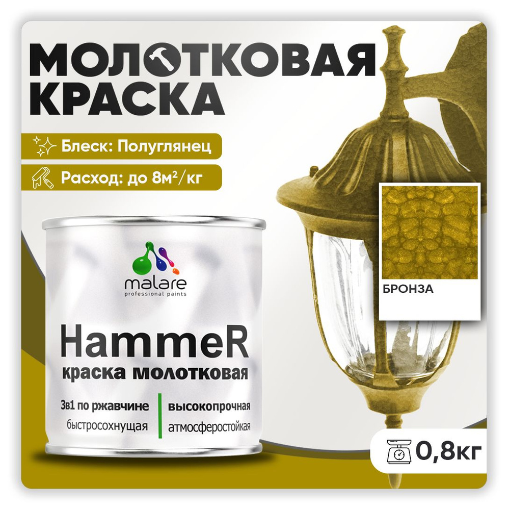 Молотковая краска по металлу Malare Hammer / Грунт-Эмаль 3 в 1 по ржавчине для наружных работ / быстросохнущая #1