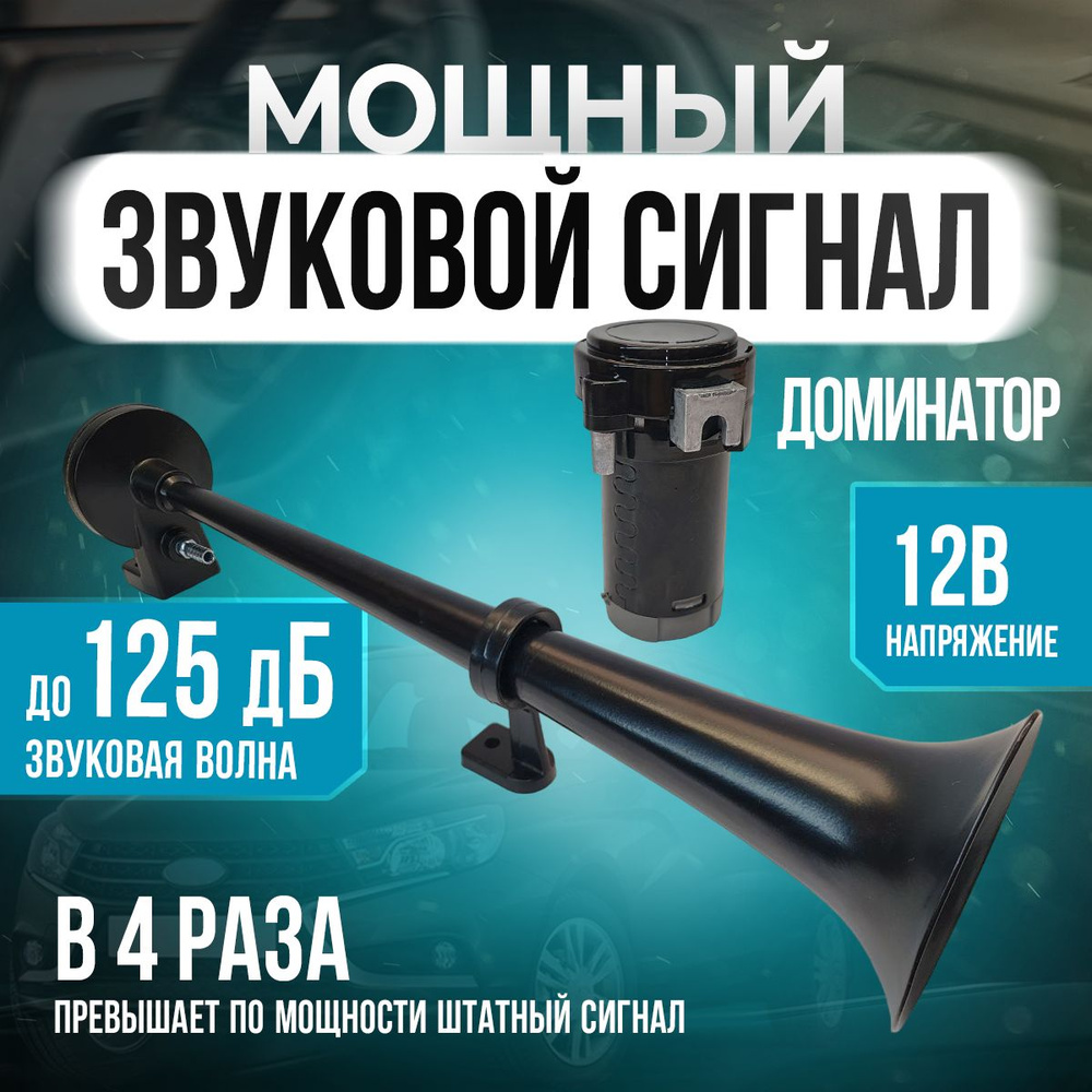 Пневматический звуковой сигнал на авто купить на OZON по низкой цене в ...