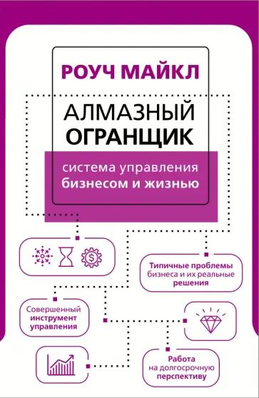 Алмазный Огранщик. Система управления бизнесом и жизнью | Роуч Майкл  #1