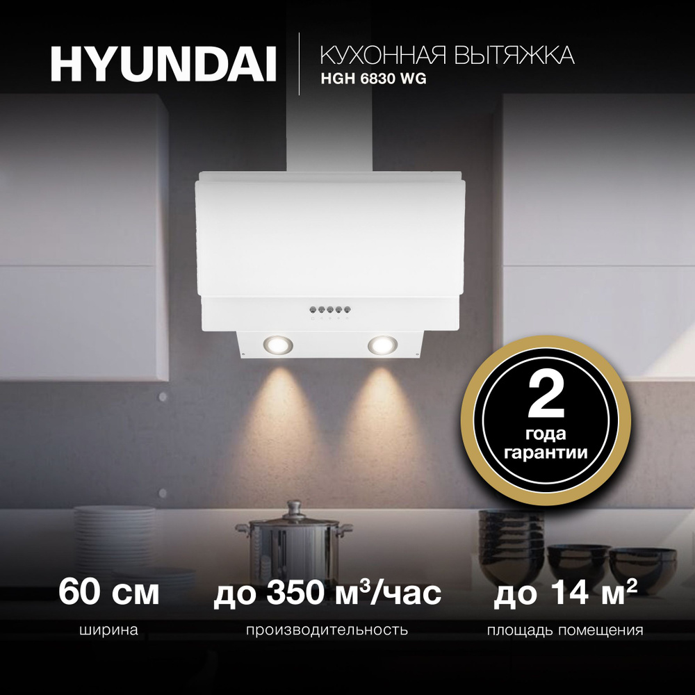 Вытяжка каминная Hyundai HGH 6830 WG белый управление: кнопочное  #1