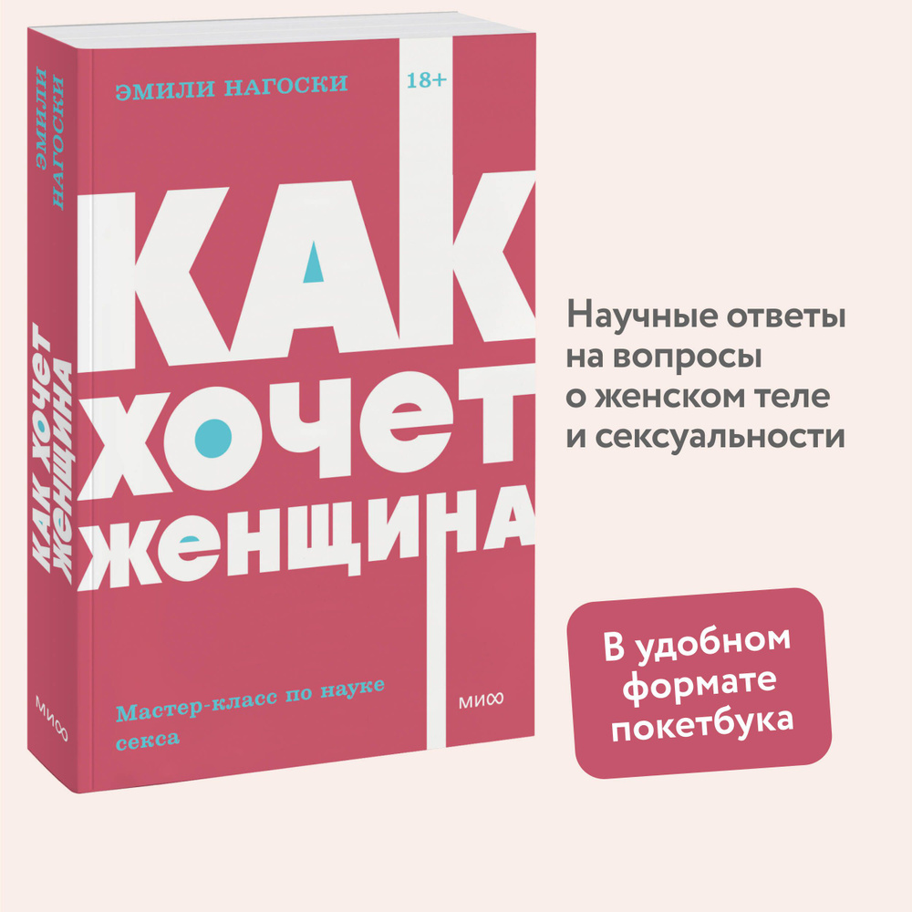 Как хочет женщина. Мастер-класс по науке секса. NEON Pocketbooks | Нагоски Эмили  #1