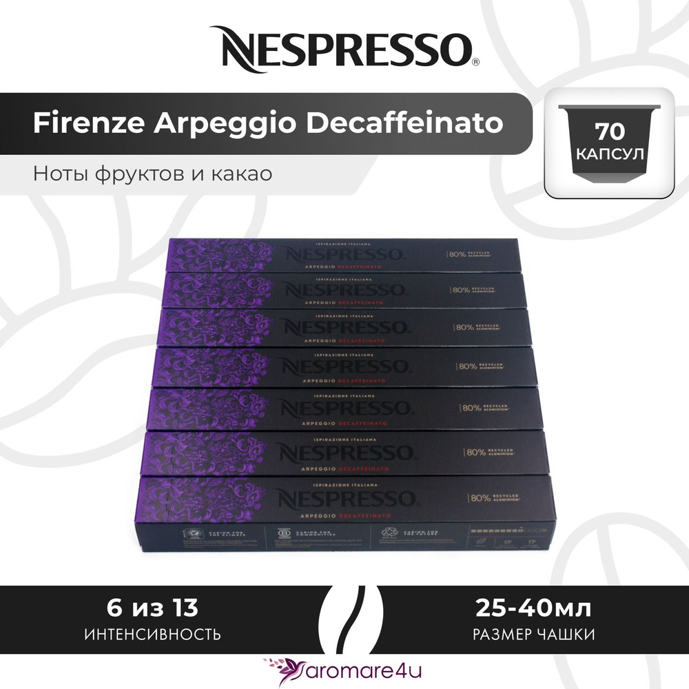 Кофе в капсулах Nespresso Arpeggio Decaffeinato - Сливочный вкус с нотами какао - 7 уп. по 10 капсул #1