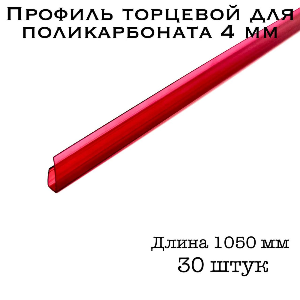 Профиль торцевой для поликарбоната 4 мм ГРАНАТ (30 шт по 105 см)  #1