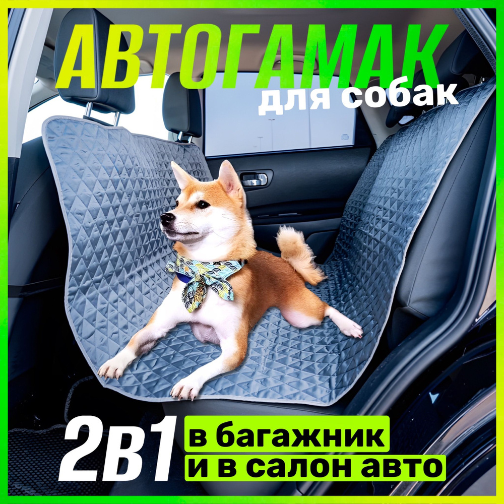 Автогамак для собак в машину, гамак для собак в авто #1