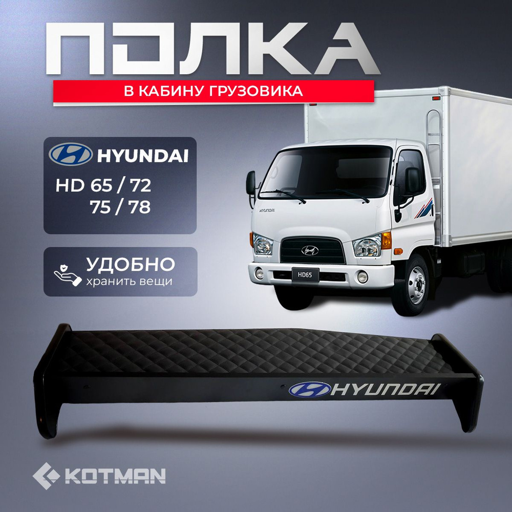 Полка-столик на панель в кабину грузовика Hyundai HD 65, 72, 75, 78  #1