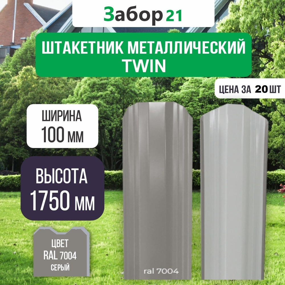 Штакетник металлический Твин 1,75 м цвет RAL 7004 0,4*100*1750 мм (20 шт.)TWIN  #1