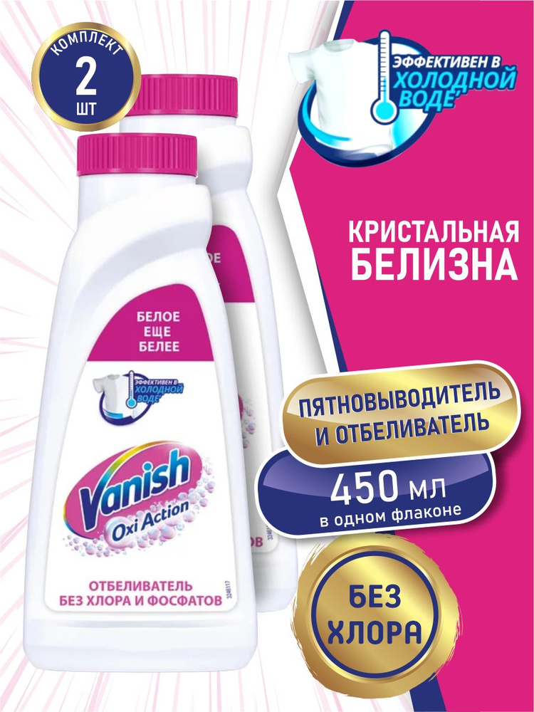 VANISH OXI Action Кристальная белизна пятновыводитель и отбеливатель 450 мл. х 2 шт.  #1