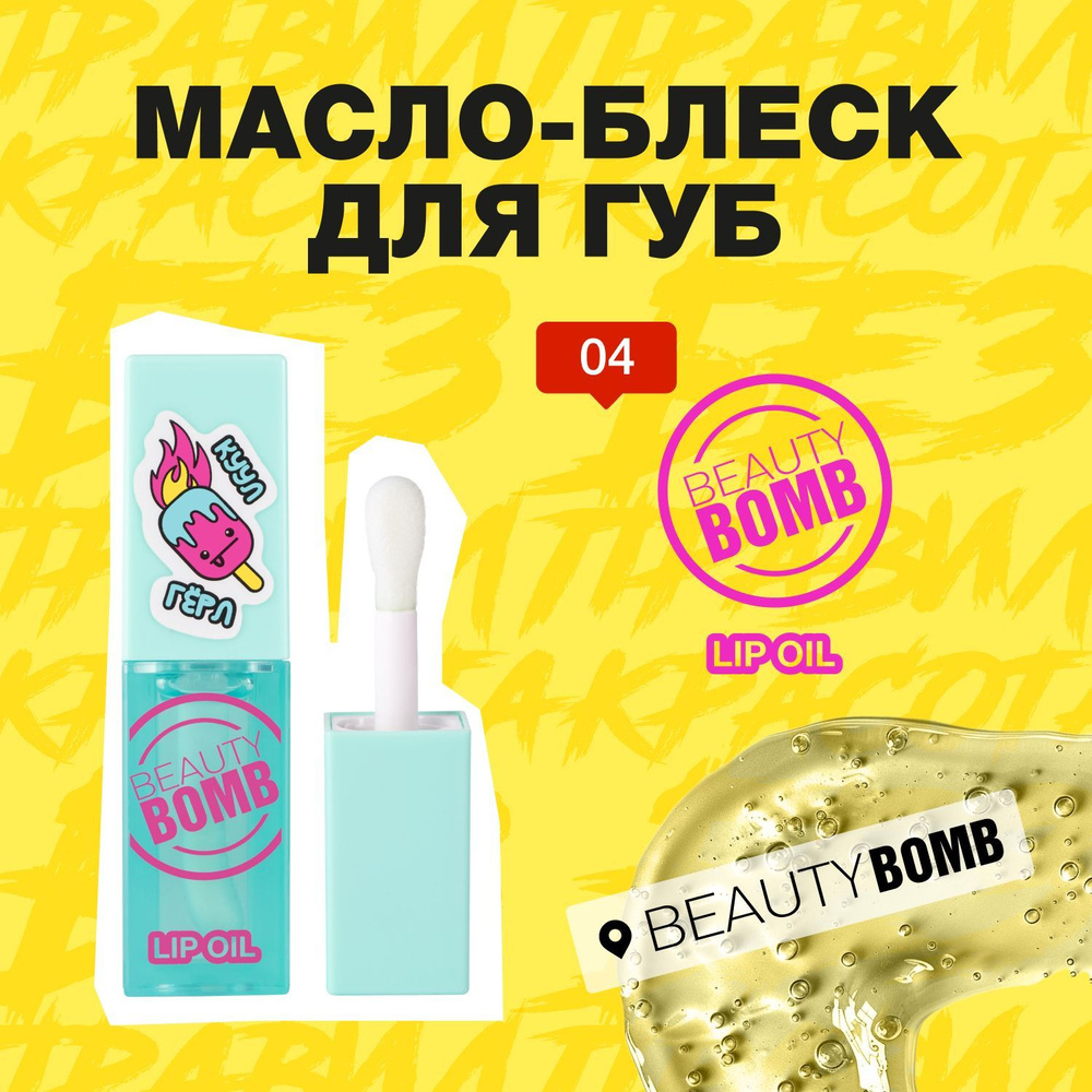 Масло-блеск для губ Beauty Bomb Lip oil тон 04, прозрачный, 4 мл #1