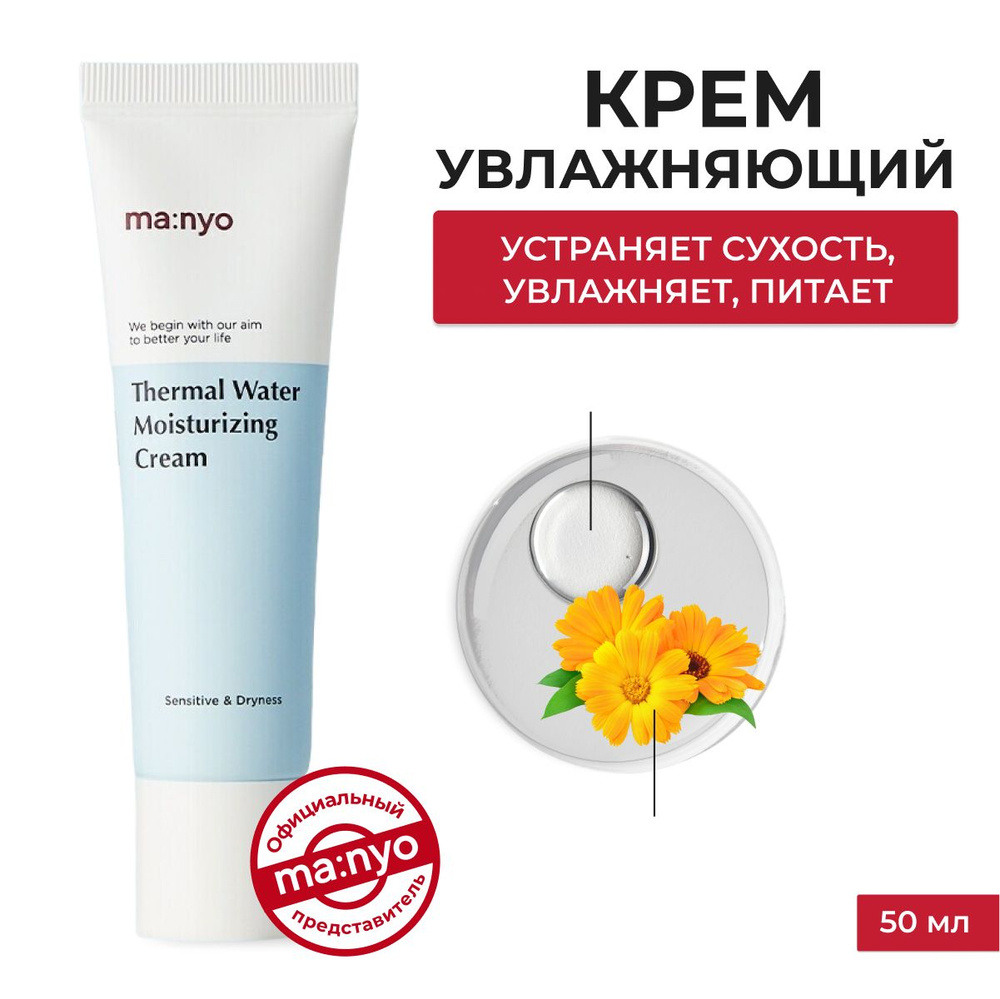 ma:nyo / Крем для лица увлажняющий с термальной водой THERMAL WATER MOISTURIZING CREAM, 50ml, Южная Корея #1