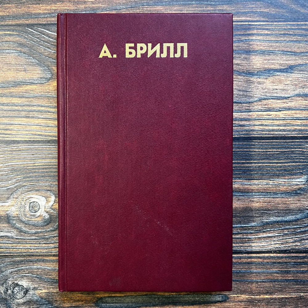 Лекции по психоаналитической психиатрии | Хавин Александр Б., Брилл Абрахам  #1