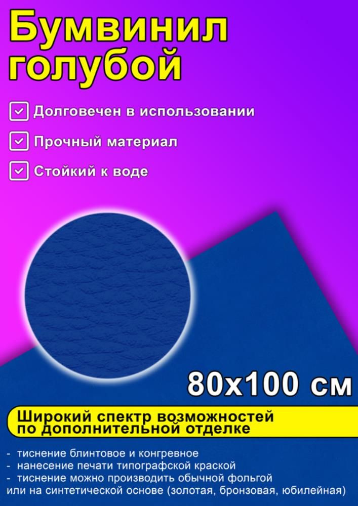 Бумвинил голубой, 80х100 см #1