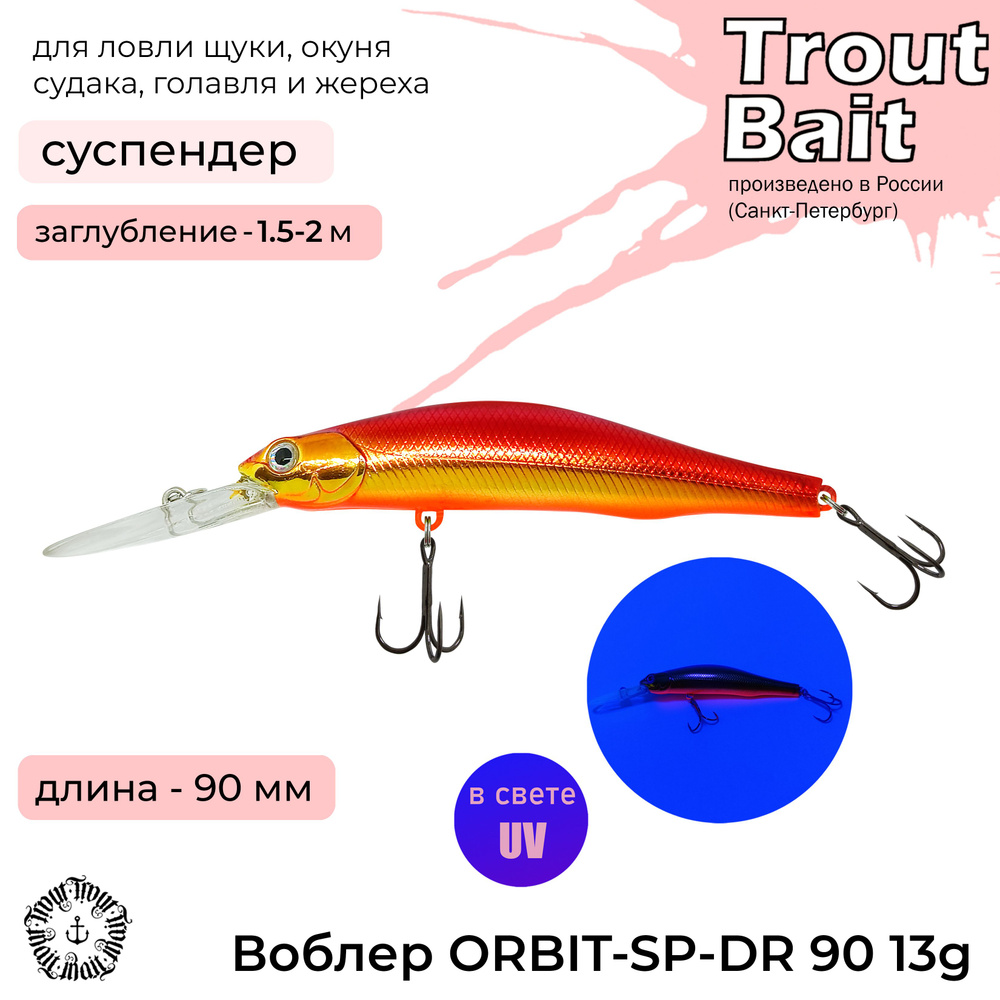 Воблер для рыбалки ORBIT-SP-DR 90 на летнюю и зимнюю рыбалку , рыболовная снасть , на щуку , судака , #1