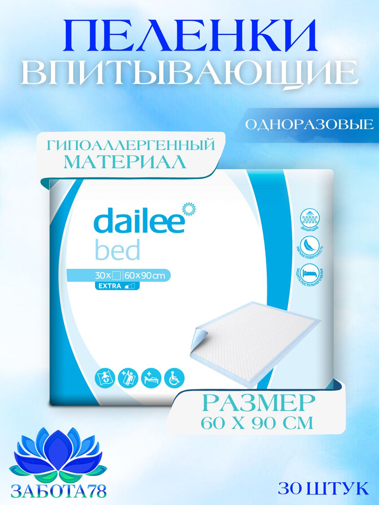 Пелёнки абсорбирующие одноразовые впитывающие Dailee Bed Plus, 60x90 см, 30 шт.  #1