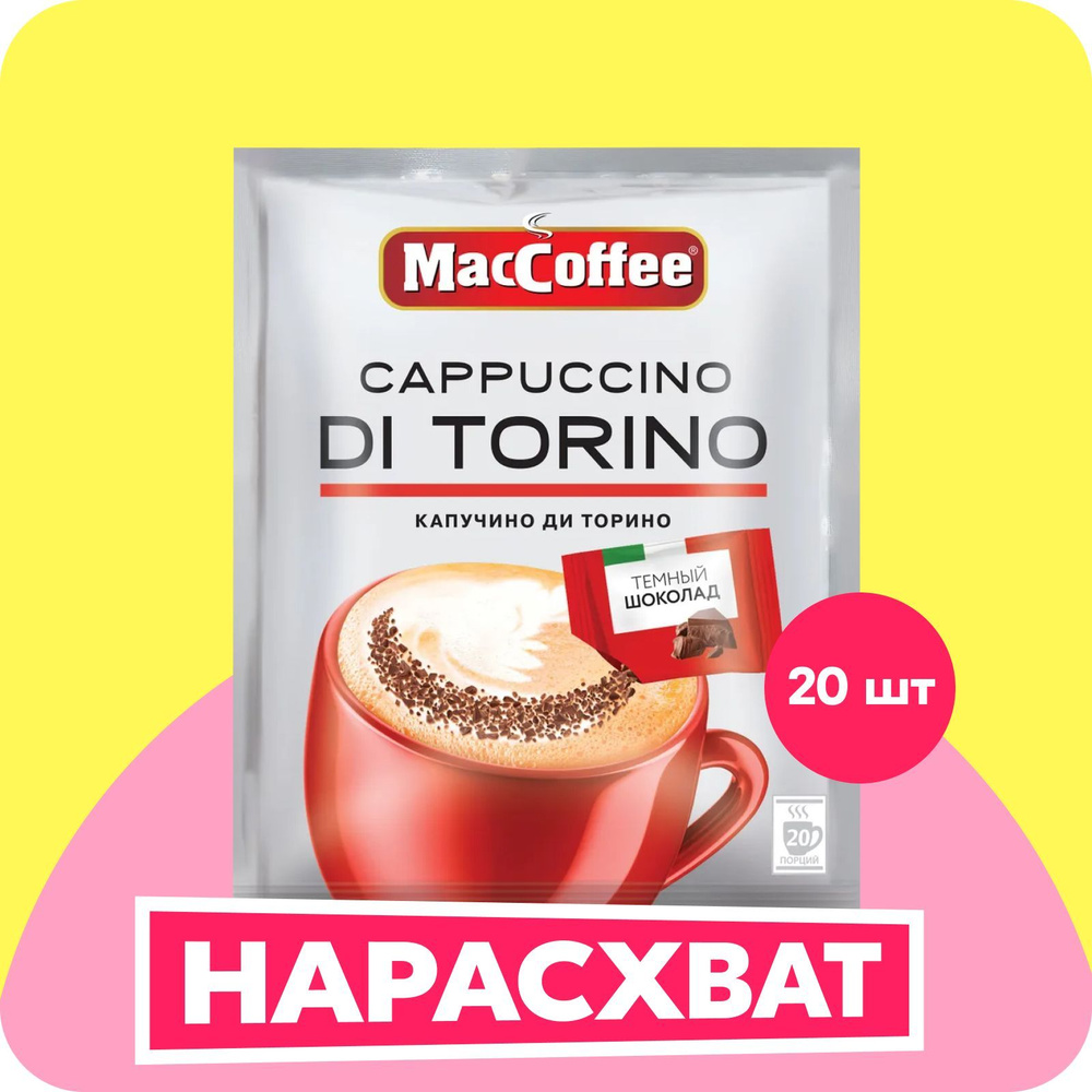 Кофейный напиток МасСoffee Cappuccino Di Torino с шоколадом, 20 шт #1