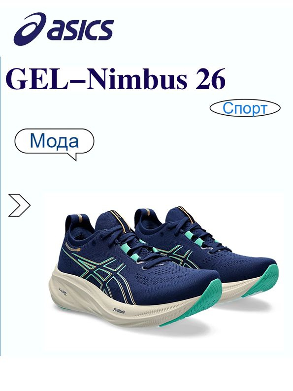 Кроссовки ASICS GEL-NIMBUS 26 #1