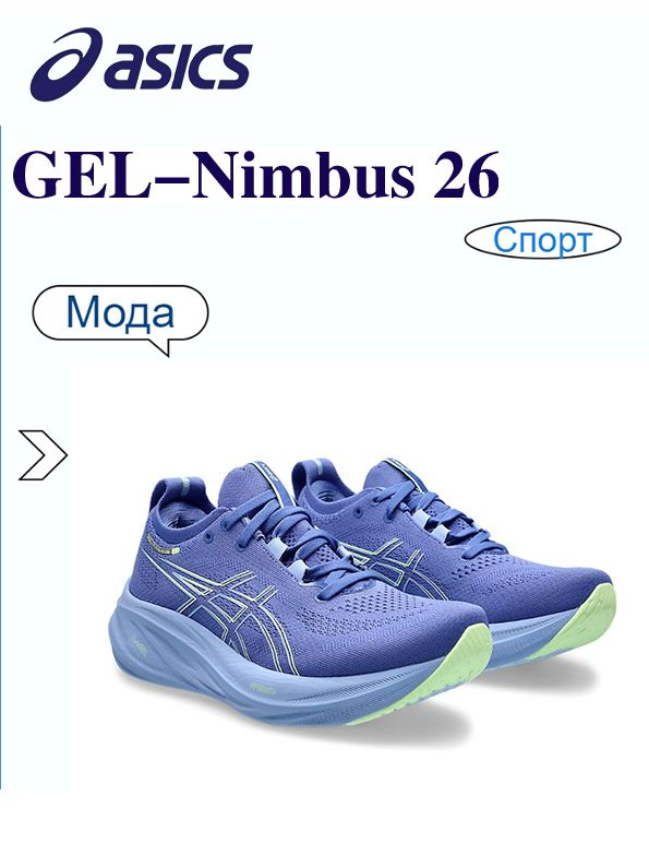 Кроссовки ASICS GEL-NIMBUS 26 #1