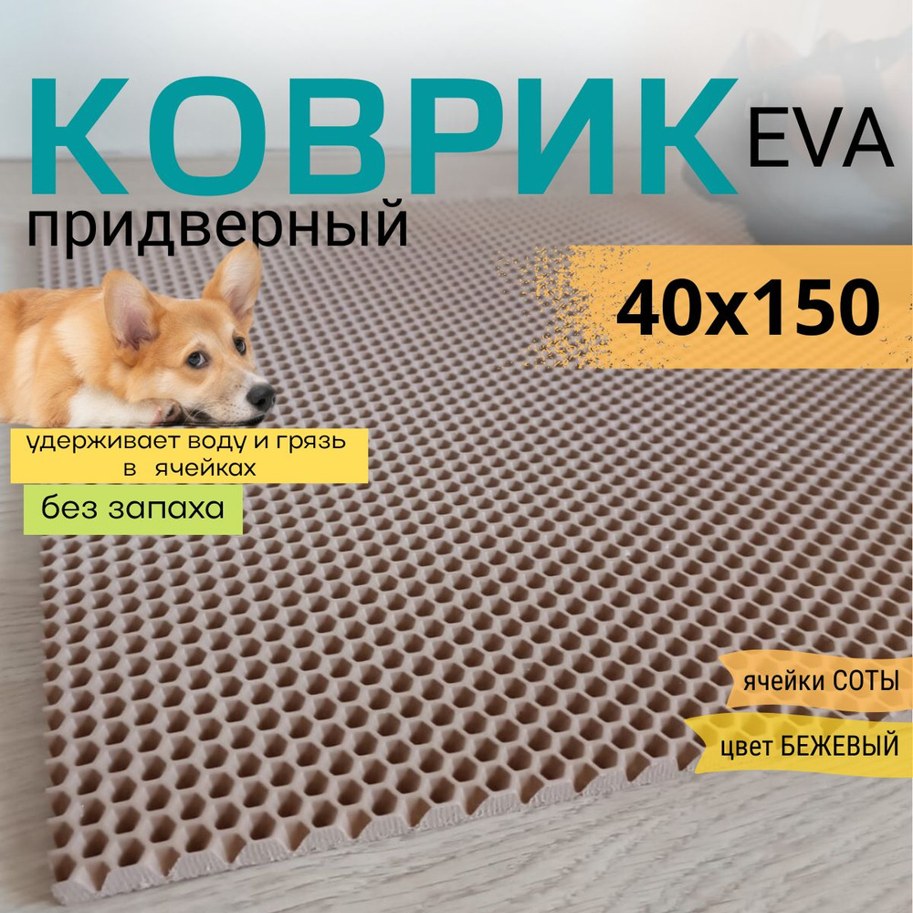 Коврик придверный DomDecor 40х150 см темно-бежевый соты эва #1