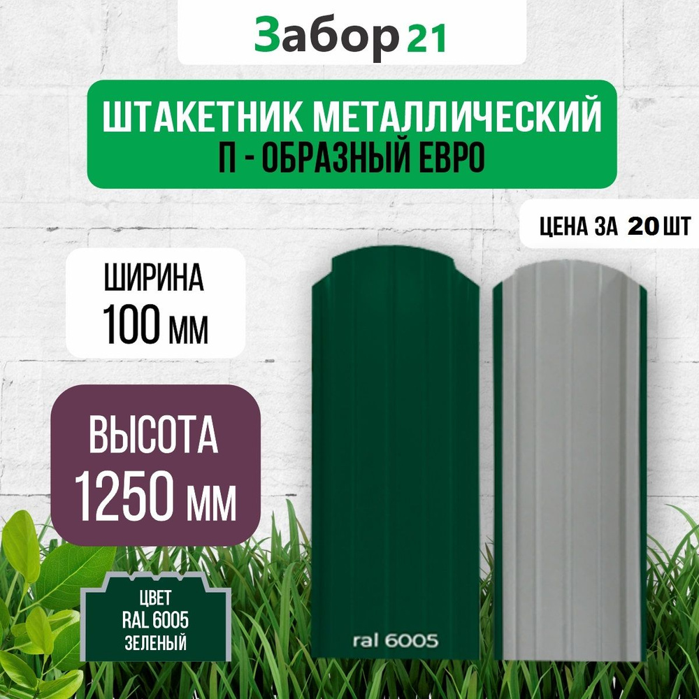 Евроштакетник П100 (20 шт.) 1,25 м цвет RAL 6005 0,4*100*1250 мм ( забор штакетник )  #1