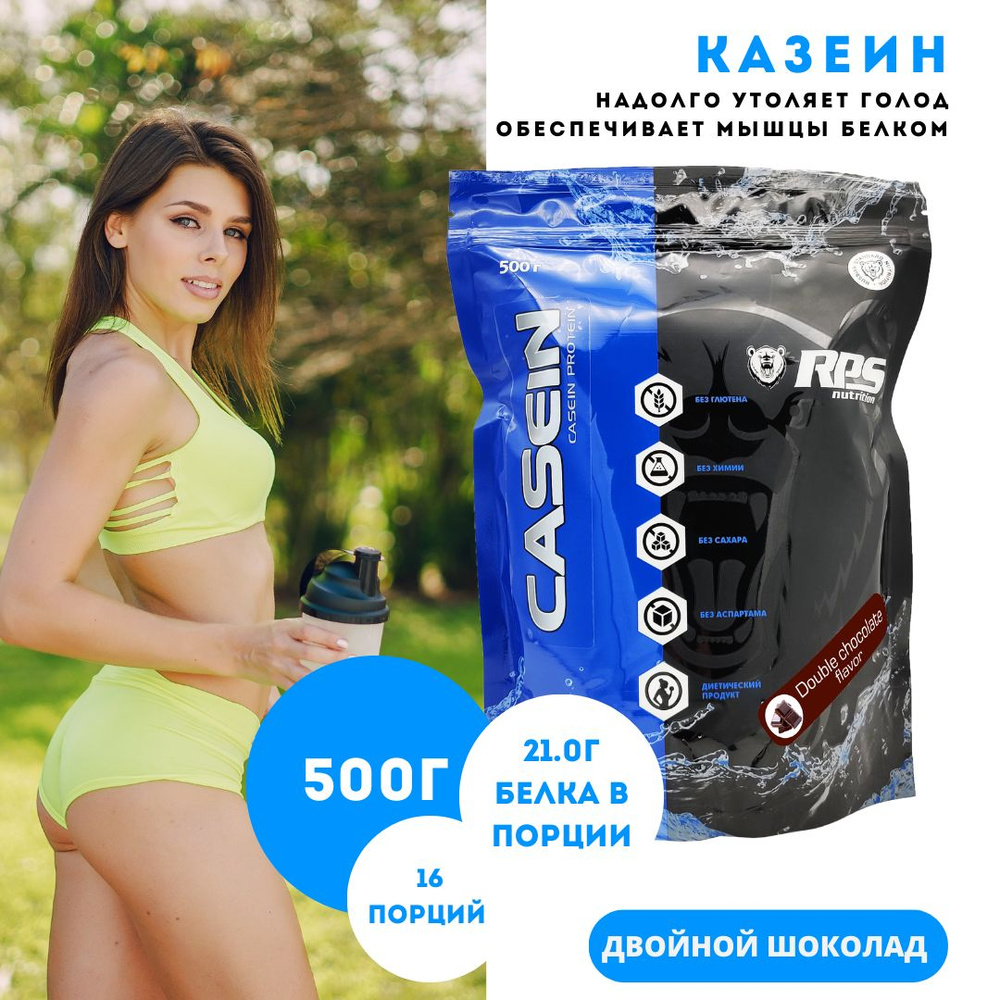 Казеин мицеллярный 500г пакет, CASEIN RPS NUTRITION/Вкус Двойной шоколад  #1