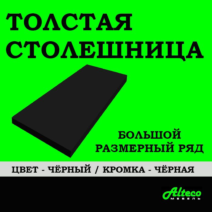 Alteco МЕБЕЛЬ Столешница для раковины,ЛДСП,800х1300х22мм #1