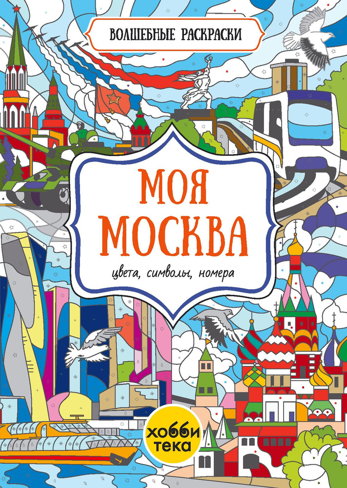 Моя Москва. Цвета, символы, номера. Раскраска для детей от 3 лет  #1