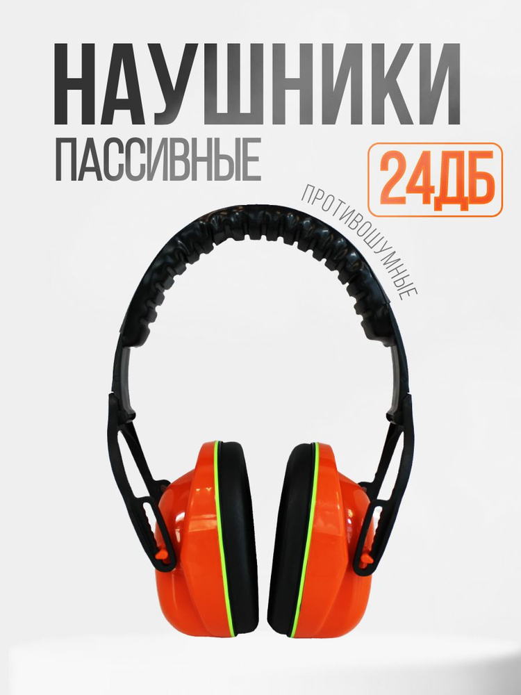 Наушники противошумные РОСОМЗ СОМЗ-15 Титан 24дБ, СКЛАДНЫЕ, мягкое оголовье, арт. 60154  #1