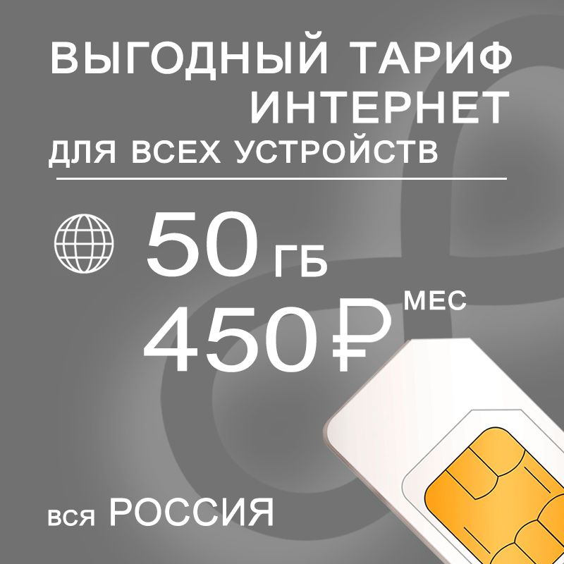 SIM-карта Интернет и раздача в 3G 4G LTE, 50ГБ за 450р (Вся Россия)  #1