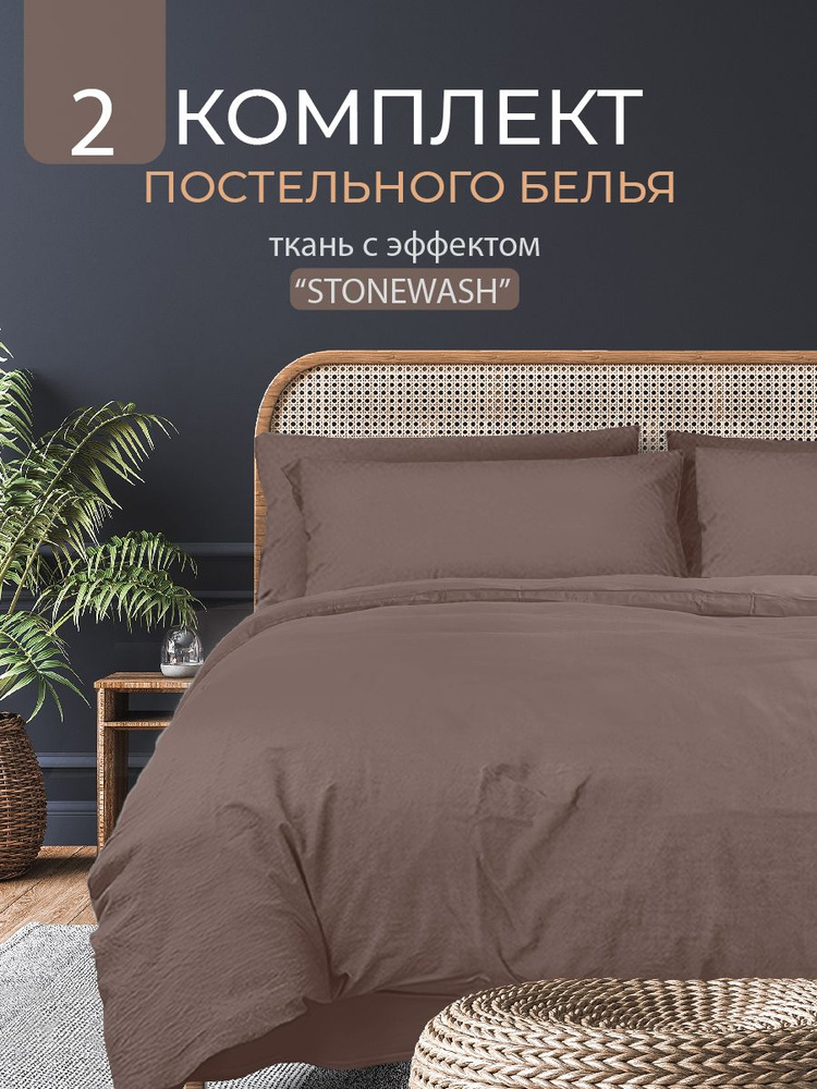 Постельное белье 2-спальное, наволочки 50х70, Полисатин Вареный, The Дом, Stonewash, Мокко  #1