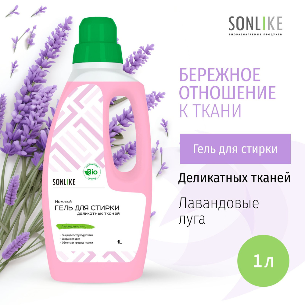 Гель для стирки деликатных тканей SONLIKE ECO, биорастворимый, гипоаллергенный, 1 л (литр)  #1