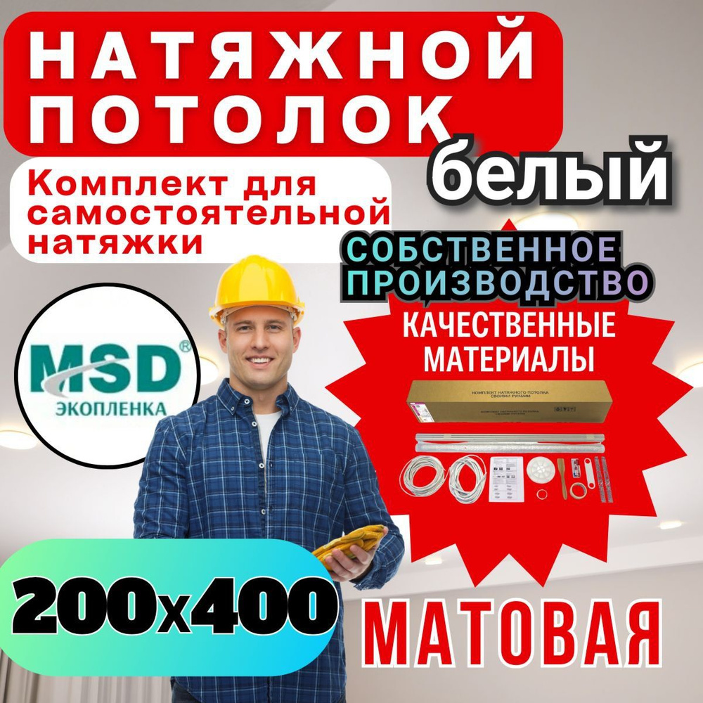 Натяжной потолок своими руками. Комплект 200*400. MSD Classic. Матовый  #1