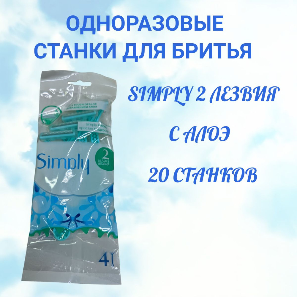 Одноразовые станки SIMPLY 2 blades / женская бритва 20 шт #1