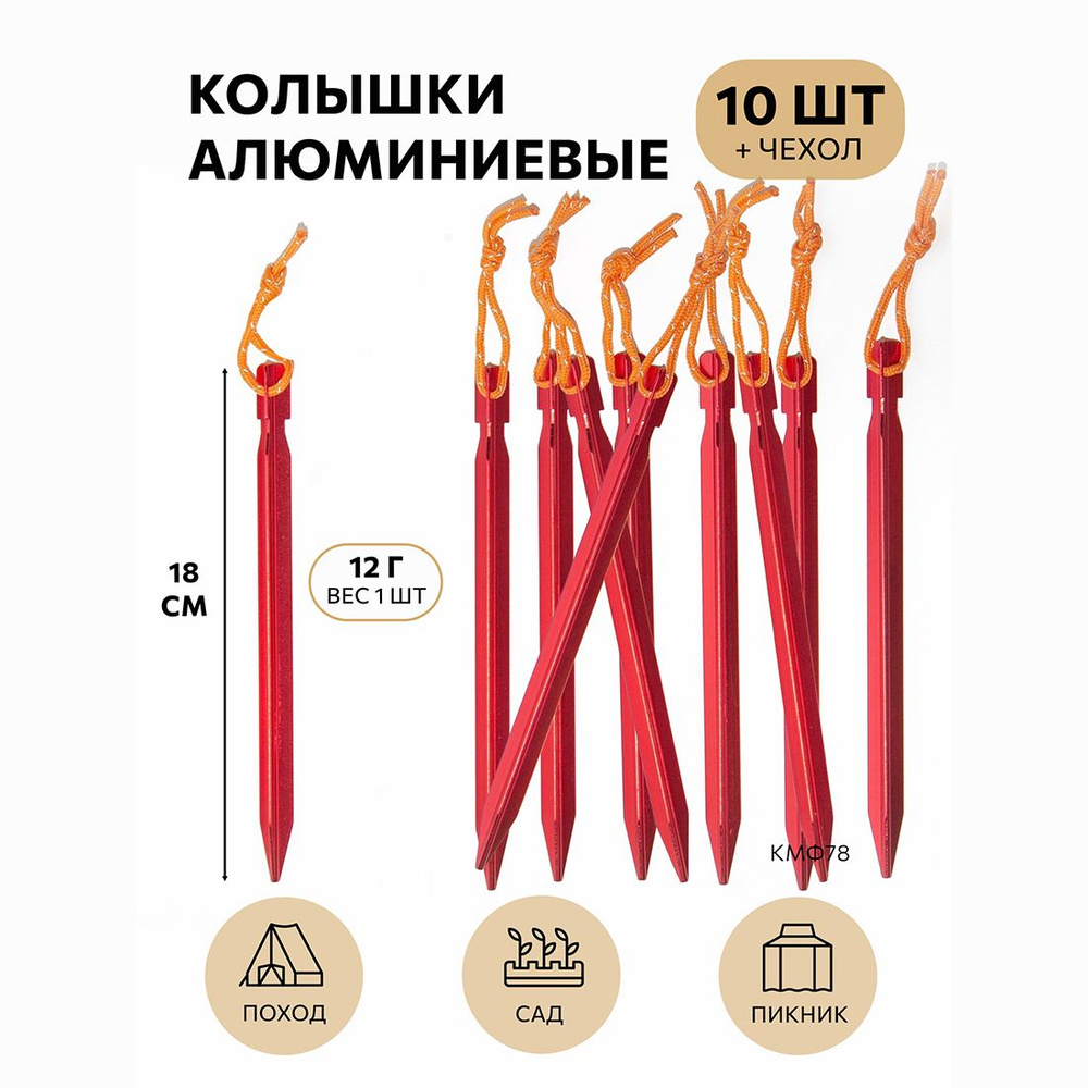 Колышки туристические трехгранные 10шт красные #1