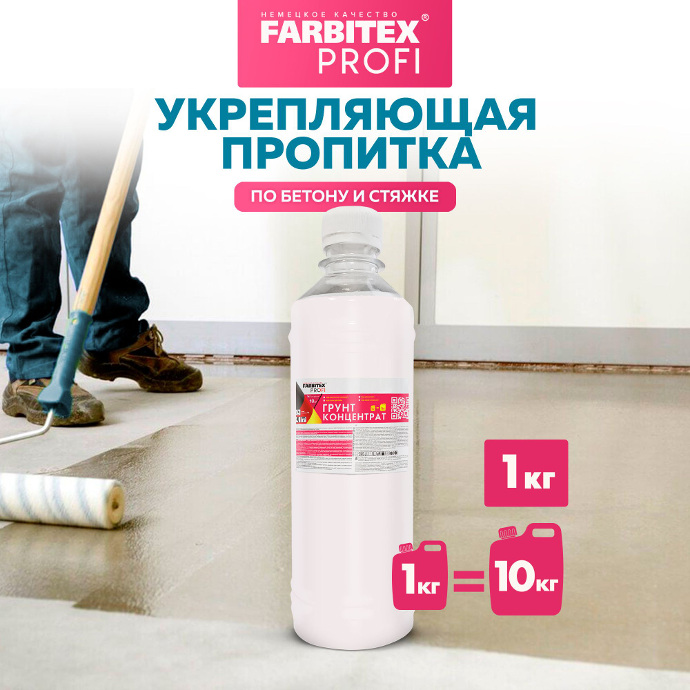 Грунт-концентрат акриловый глубокого проникновения FARBITEX ПРОФИ (Артикул: 4300002372; Фасовка 1 кг) #1