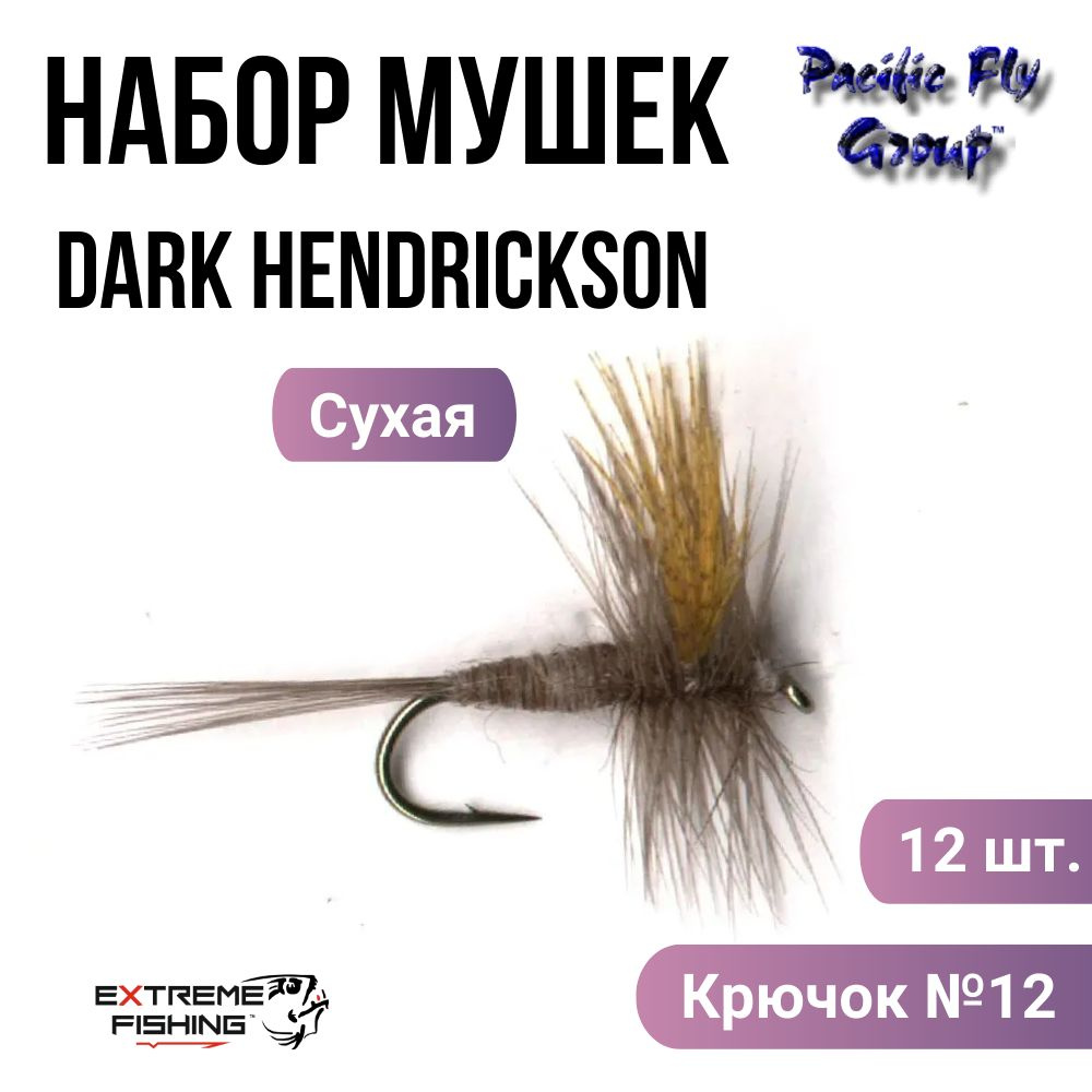 Мушка PFG (Упаковка 12шт) Dark Hendrickson №12, (D042) #1