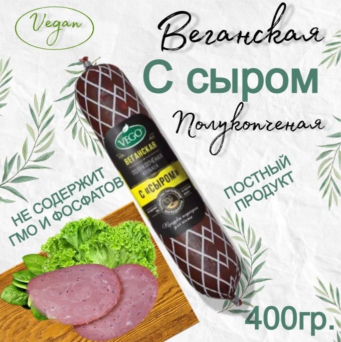 Колбаса постная веганская полукопченая с сыром 400 гр, VEGO  #1