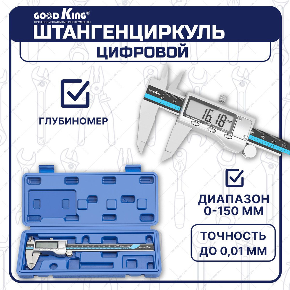 Штангенциркуль электронный GOODKING L4-B21150 (150мм) в кейсе, цифровой штангенциркуль  #1