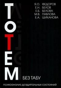 Тотем без табу : психоанализ доэдипальных состояний (шизофрения, расстройства личности, аффективные расстройства #1