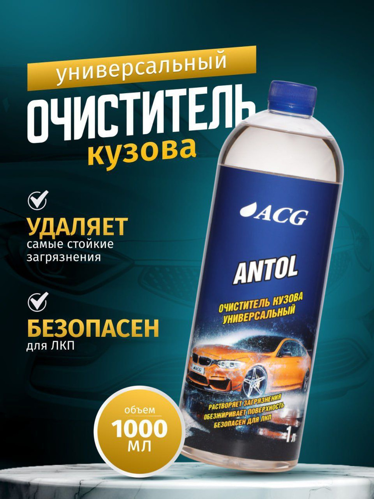 Очиститель кузова универсальный 1 л ANTOL ACG #1