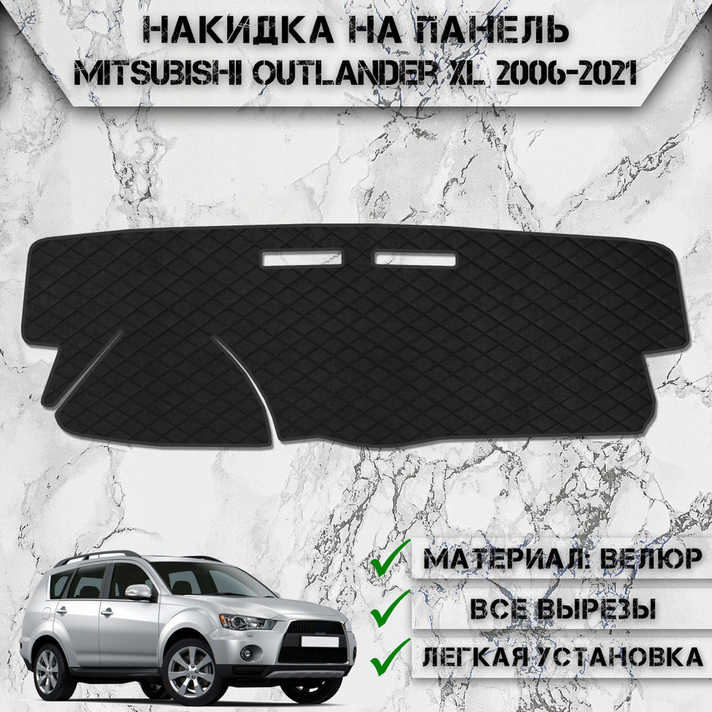 Накидка на панель приборов для Митсубиши Аутлендер / Mitsubishi Outlander XL 2006-2013 Г.В. из Велюра #1